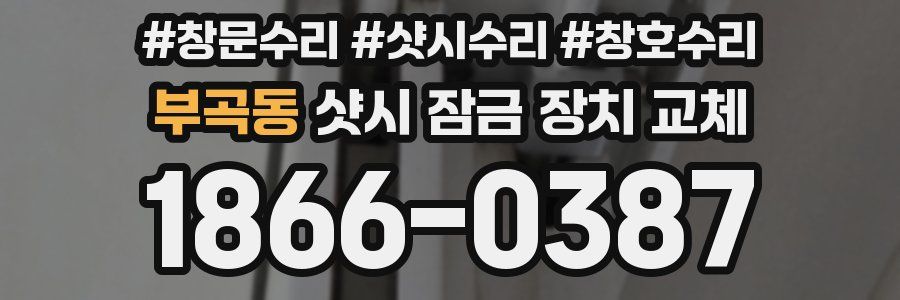 부곡동 샷시 잠금 장치 교체