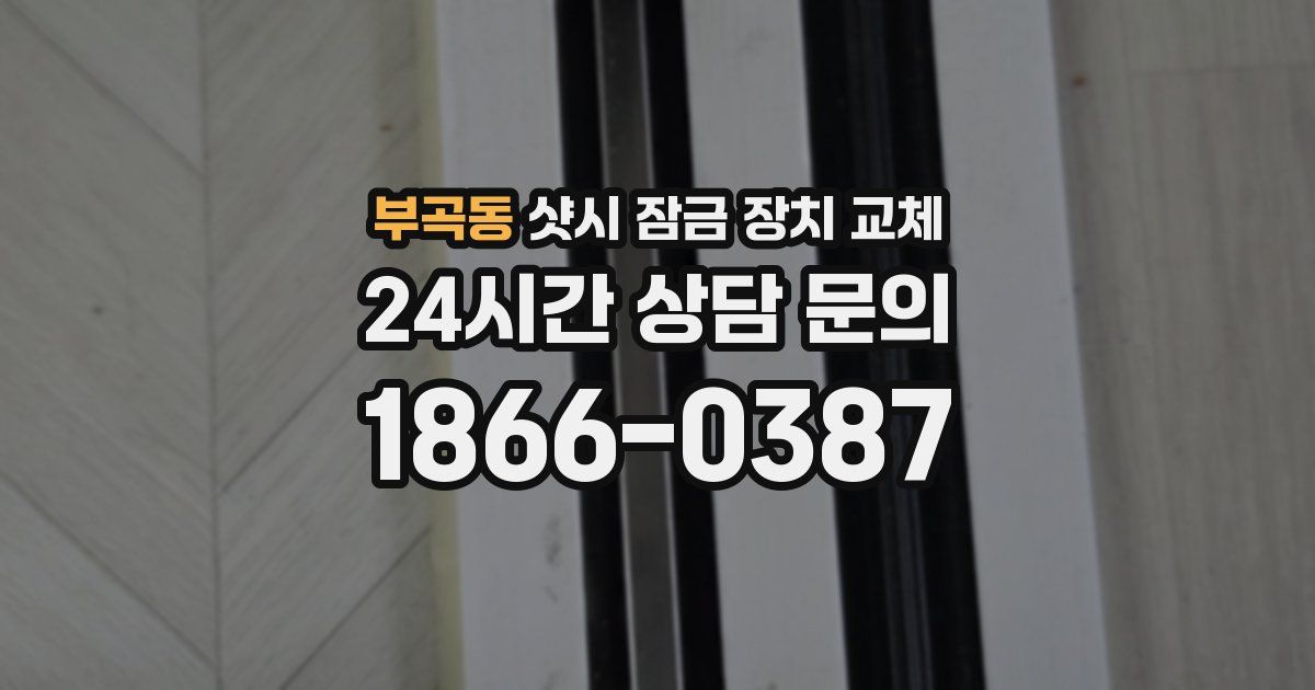부곡동 샷시 잠금 장치 교체