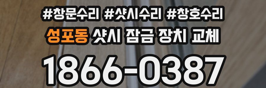 성포동 샷시 잠금 장치 교체