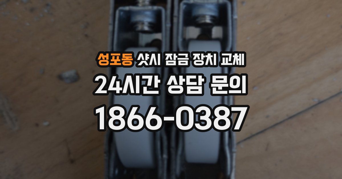 성포동 샷시 잠금 장치 교체