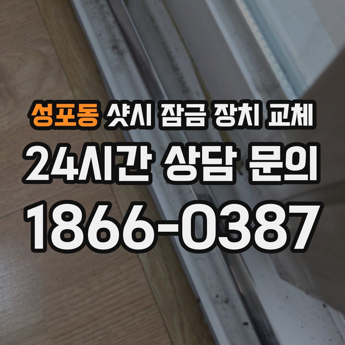 성포동 샷시 잠금 장치 교체