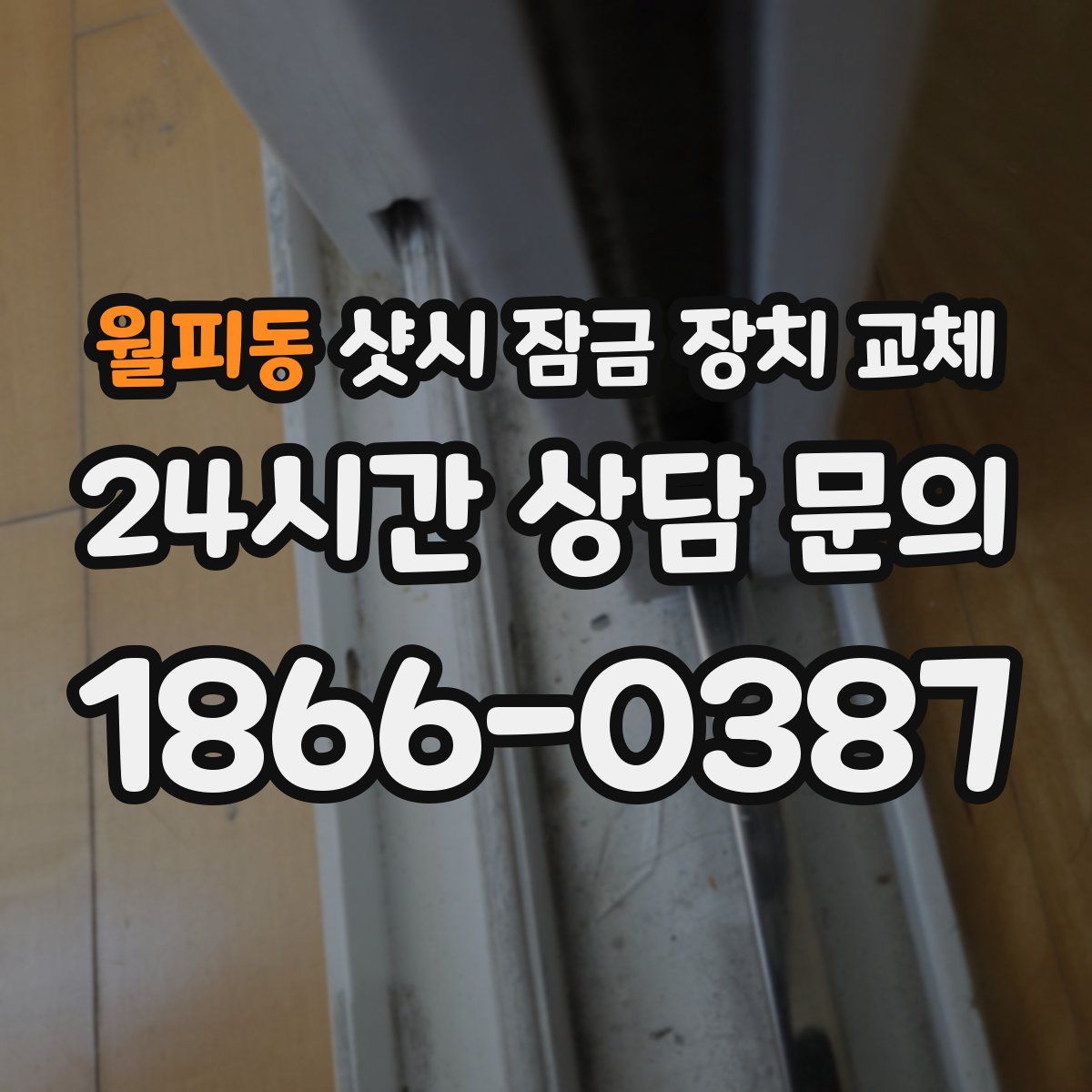 월피동 샷시 잠금 장치 교체