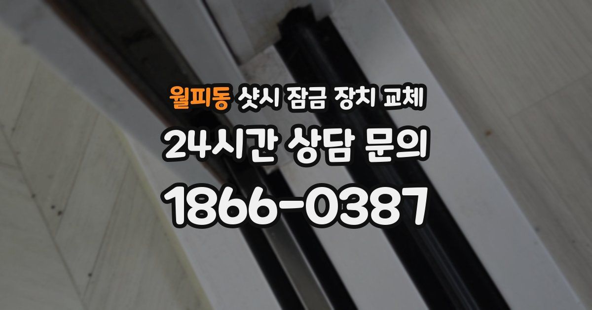 월피동 샷시 잠금 장치 교체