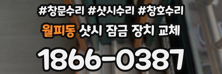 월피동 샷시 잠금 장치 교체