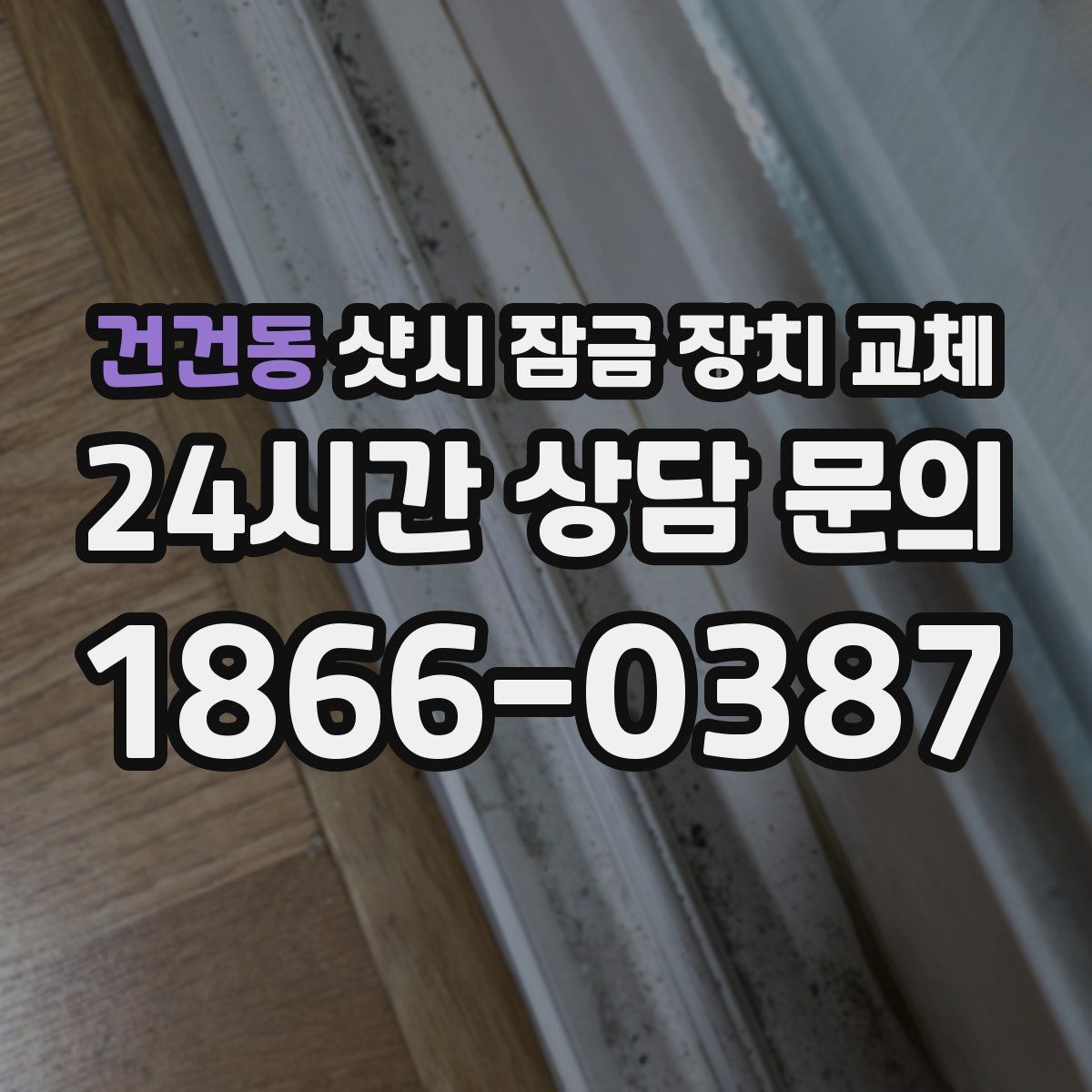 건건동 샷시 잠금 장치 교체