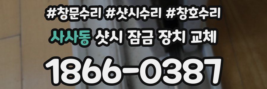 사사동 샷시 잠금 장치 교체