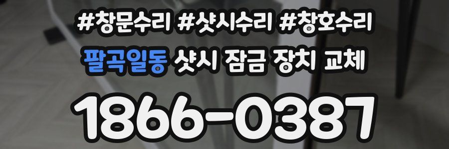 팔곡일동 샷시 잠금 장치 교체