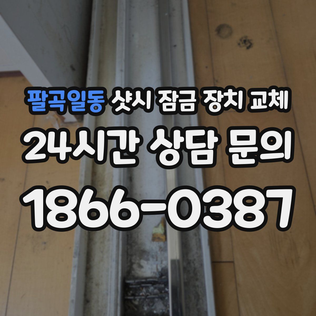팔곡일동 샷시 잠금 장치 교체