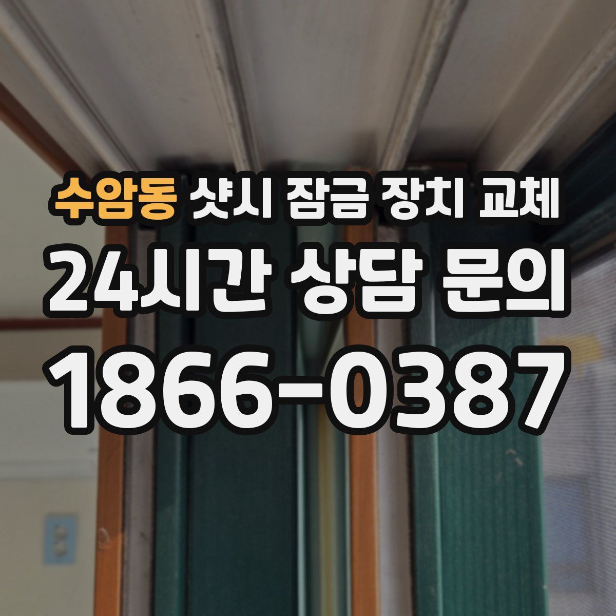수암동 샷시 잠금 장치 교체