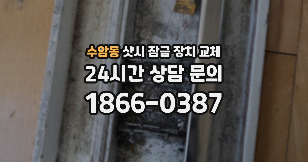 수암동 샷시 잠금 장치 교체