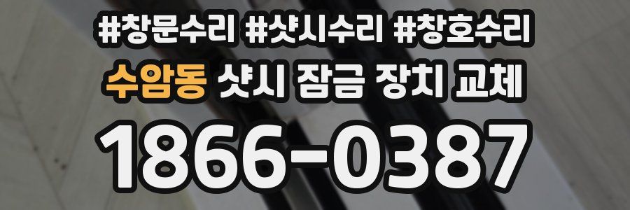 수암동 샷시 잠금 장치 교체