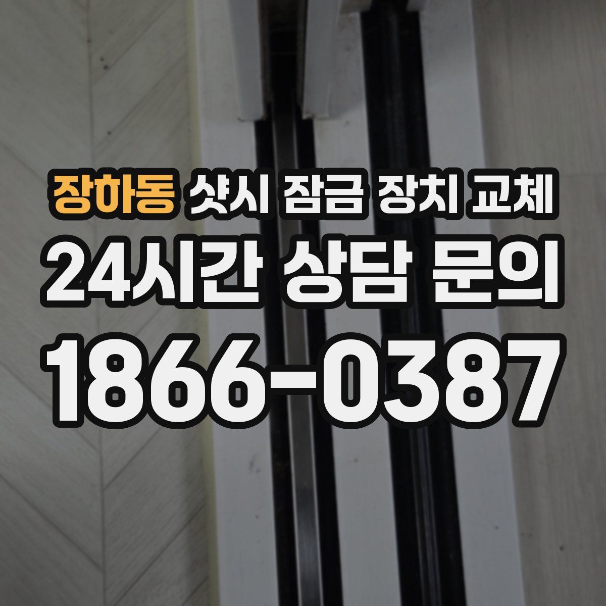 장하동 샷시 잠금 장치 교체