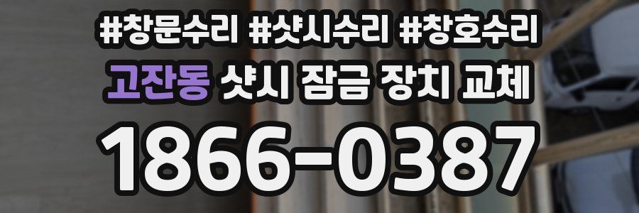 고잔동 샷시 잠금 장치 교체