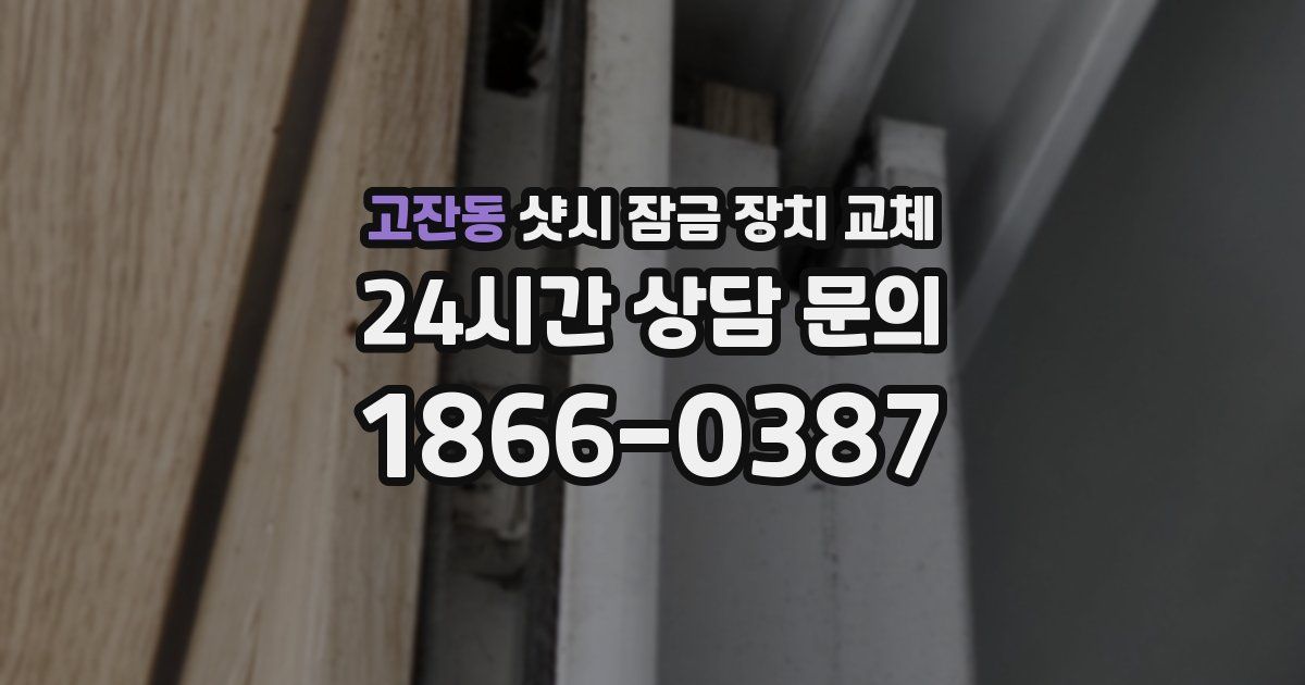 고잔동 샷시 잠금 장치 교체