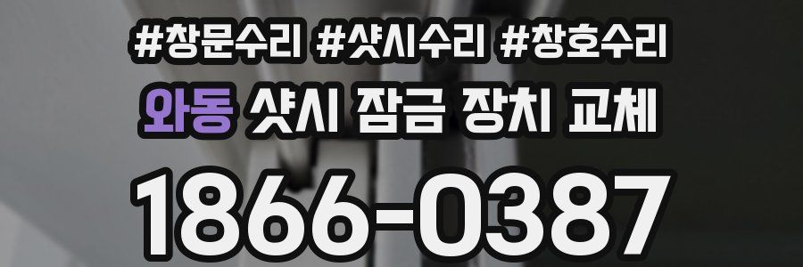 와동 샷시 잠금 장치 교체
