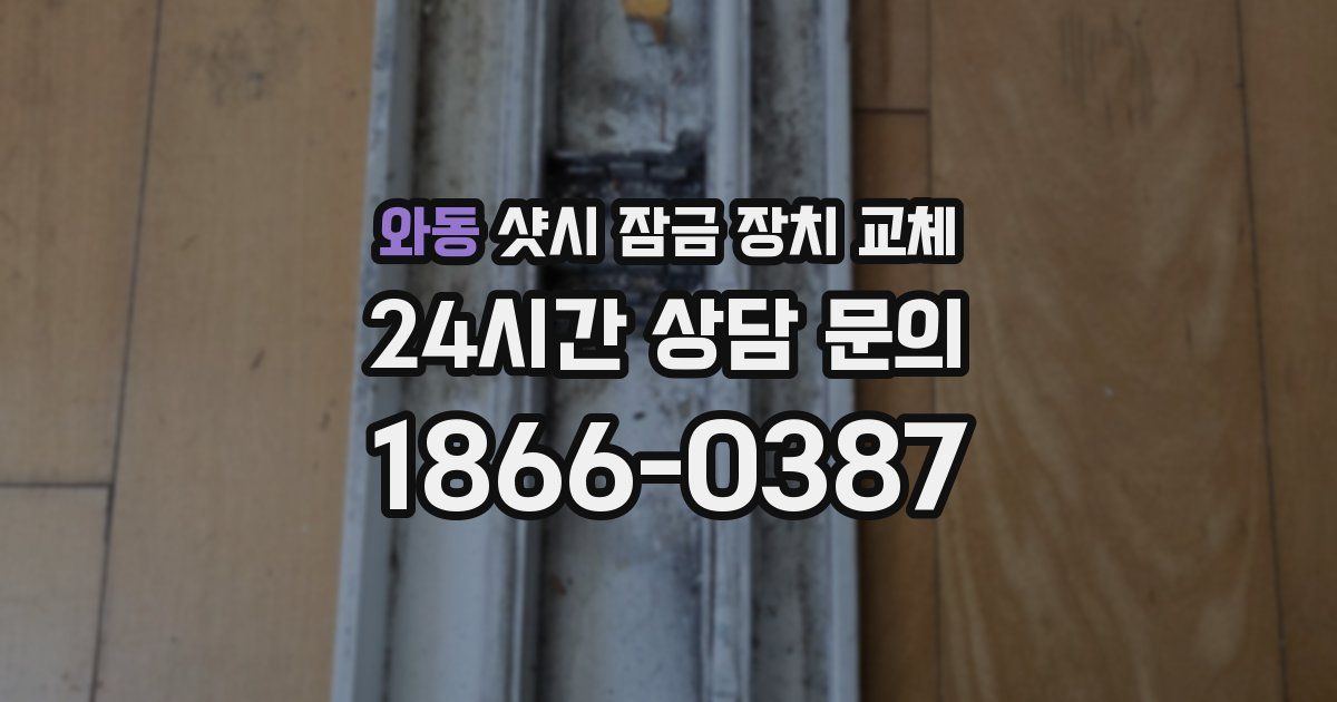 와동 샷시 잠금 장치 교체