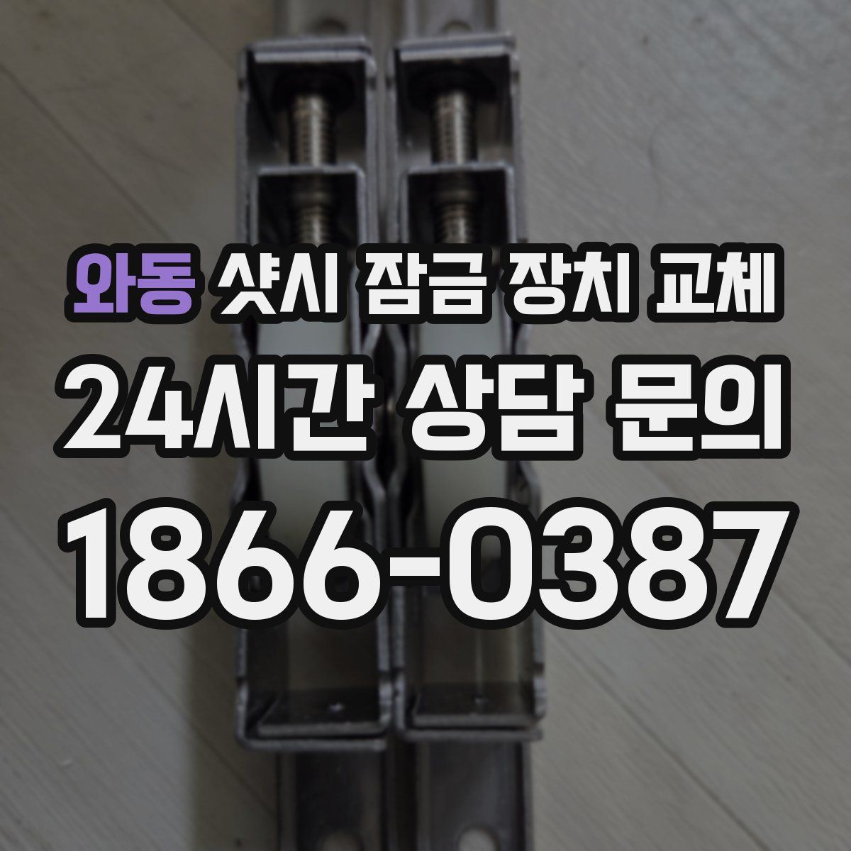 와동 샷시 잠금 장치 교체