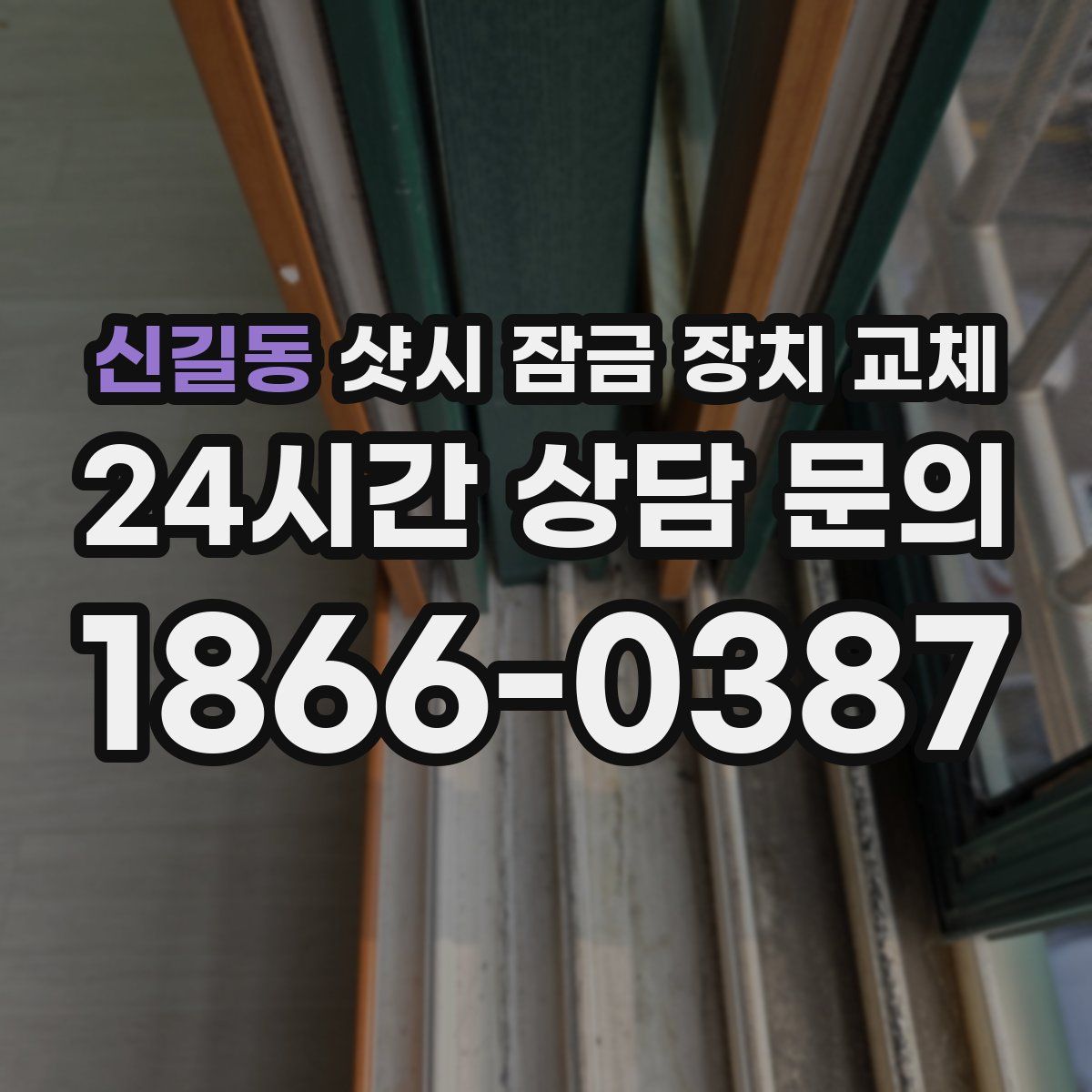 신길동 샷시 잠금 장치 교체