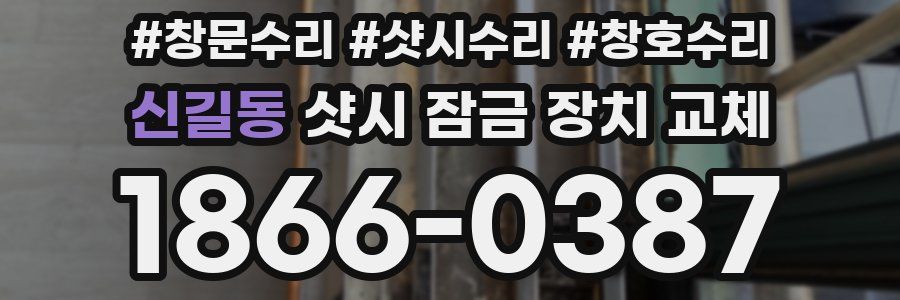 신길동 샷시 잠금 장치 교체