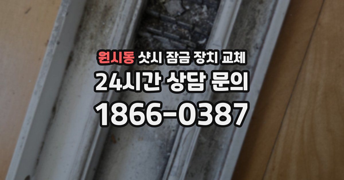 원시동 샷시 잠금 장치 교체