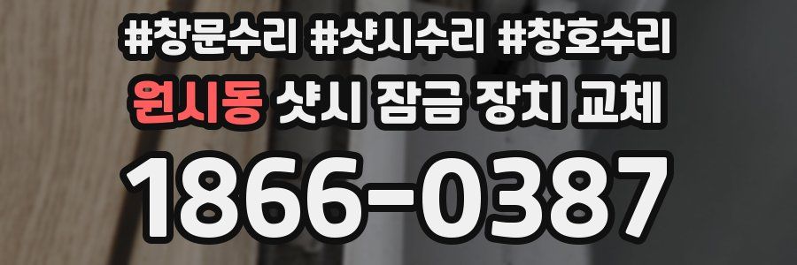 원시동 샷시 잠금 장치 교체