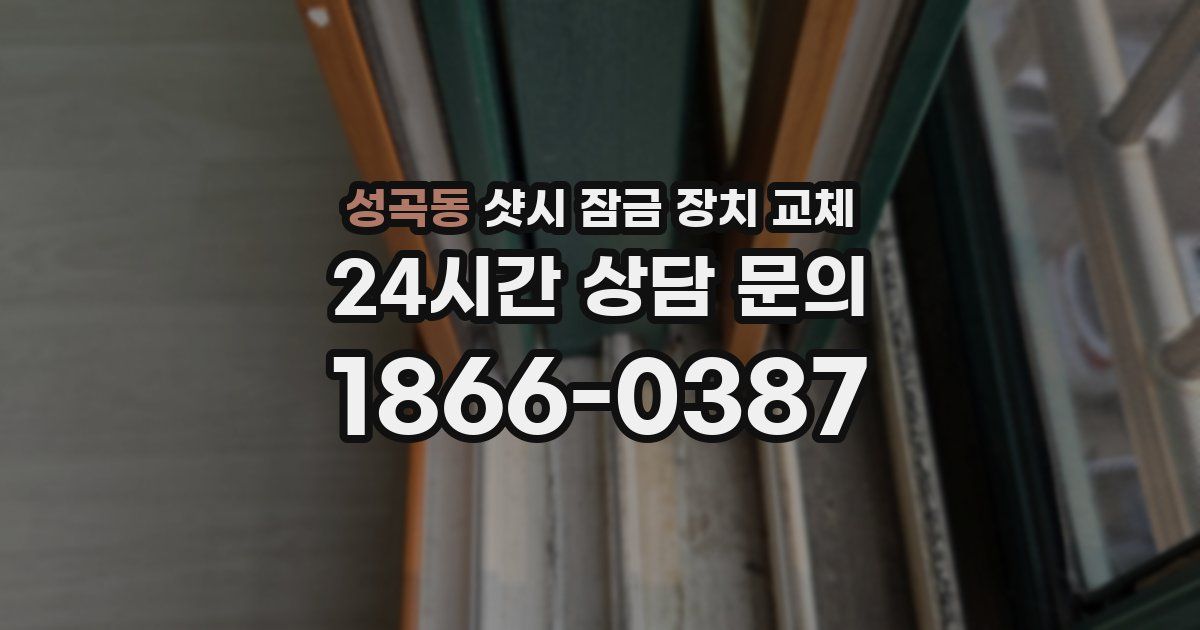 성곡동 샷시 잠금 장치 교체