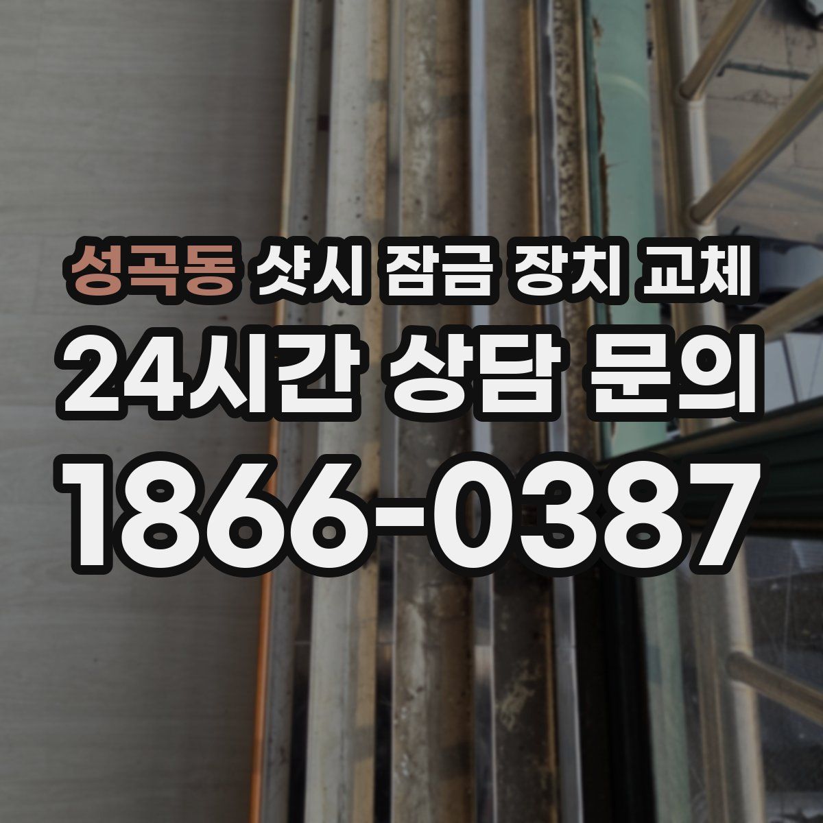성곡동 샷시 잠금 장치 교체