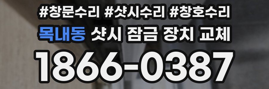 목내동 샷시 잠금 장치 교체