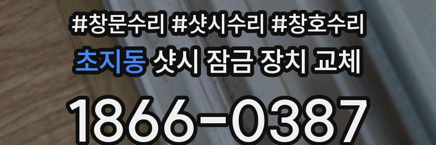 초지동 샷시 잠금 장치 교체