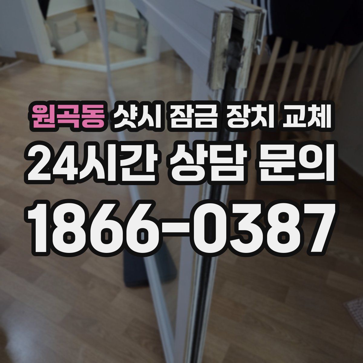 원곡동 샷시 잠금 장치 교체