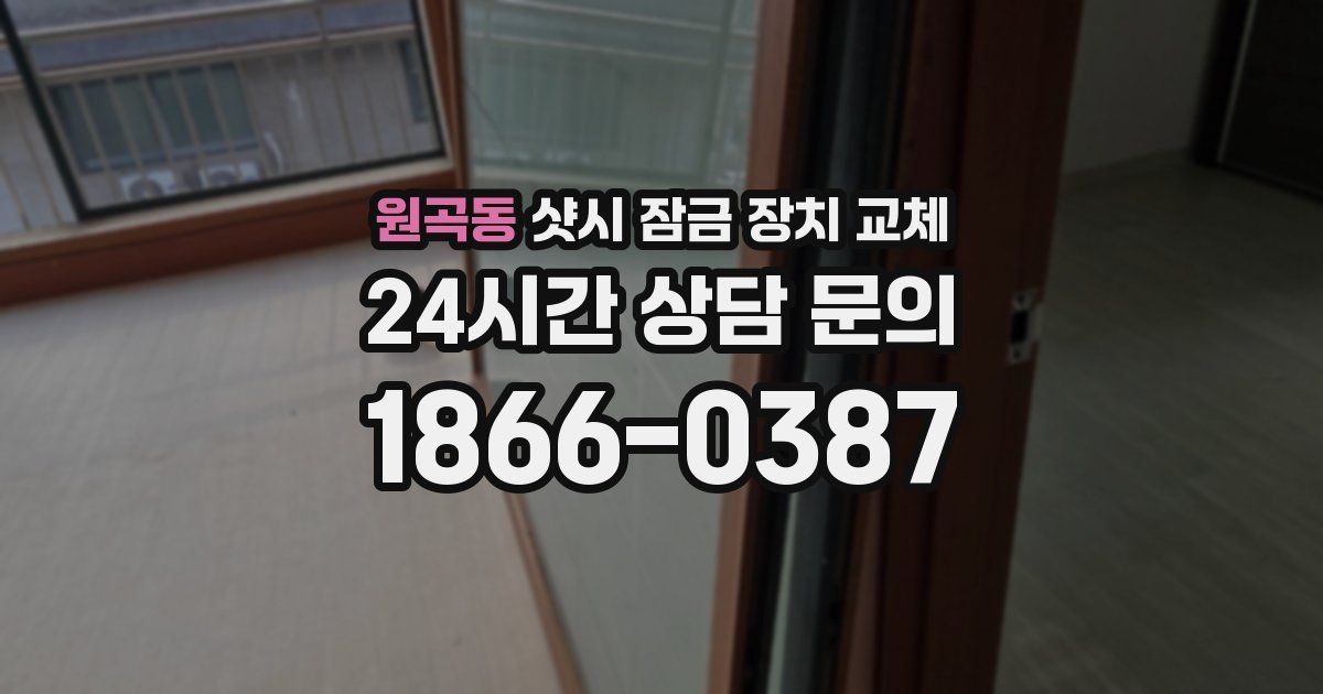 원곡동 샷시 잠금 장치 교체