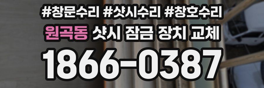 원곡동 샷시 잠금 장치 교체
