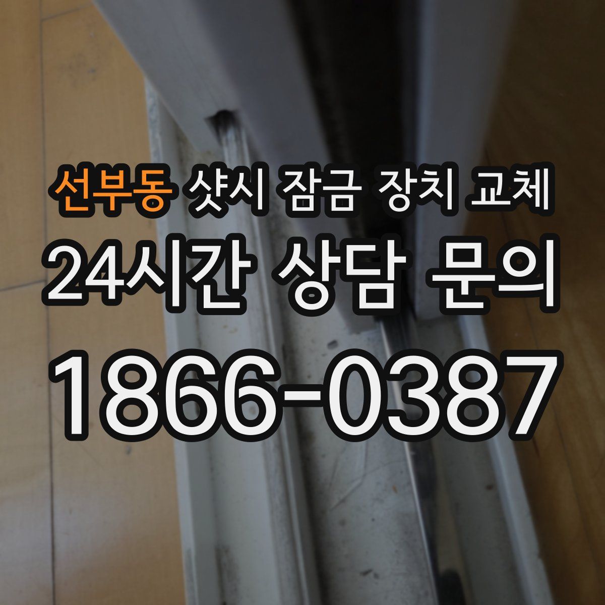 선부동 샷시 잠금 장치 교체
