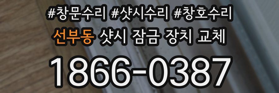 선부동 샷시 잠금 장치 교체