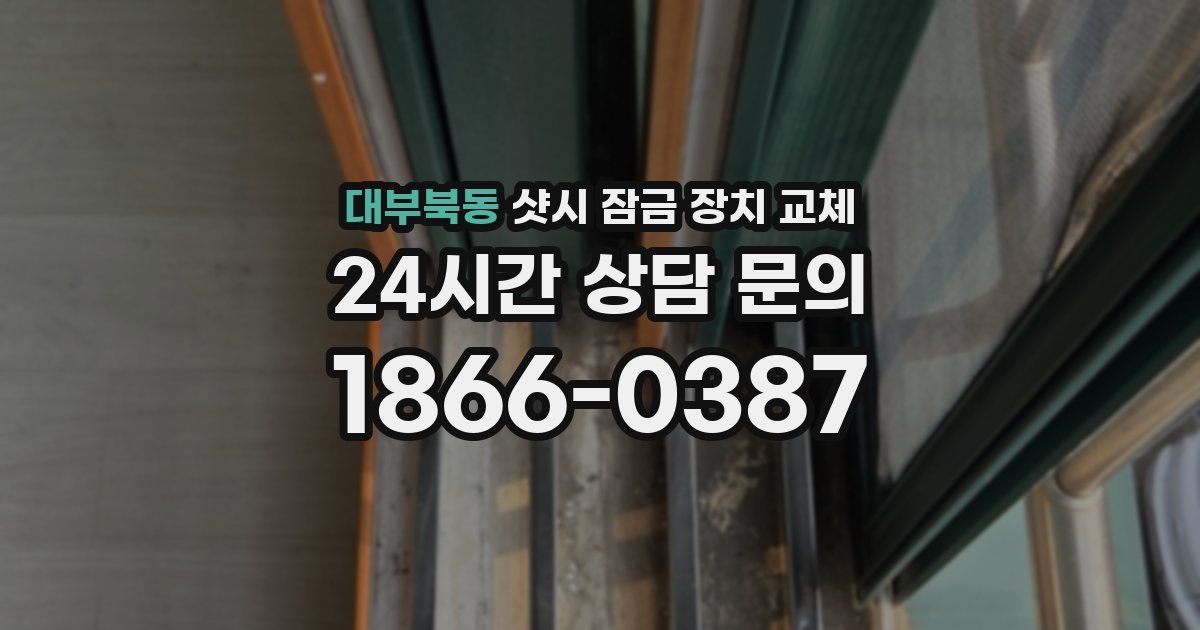 대부북동 샷시 잠금 장치 교체