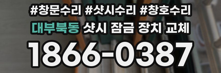 대부북동 샷시 잠금 장치 교체