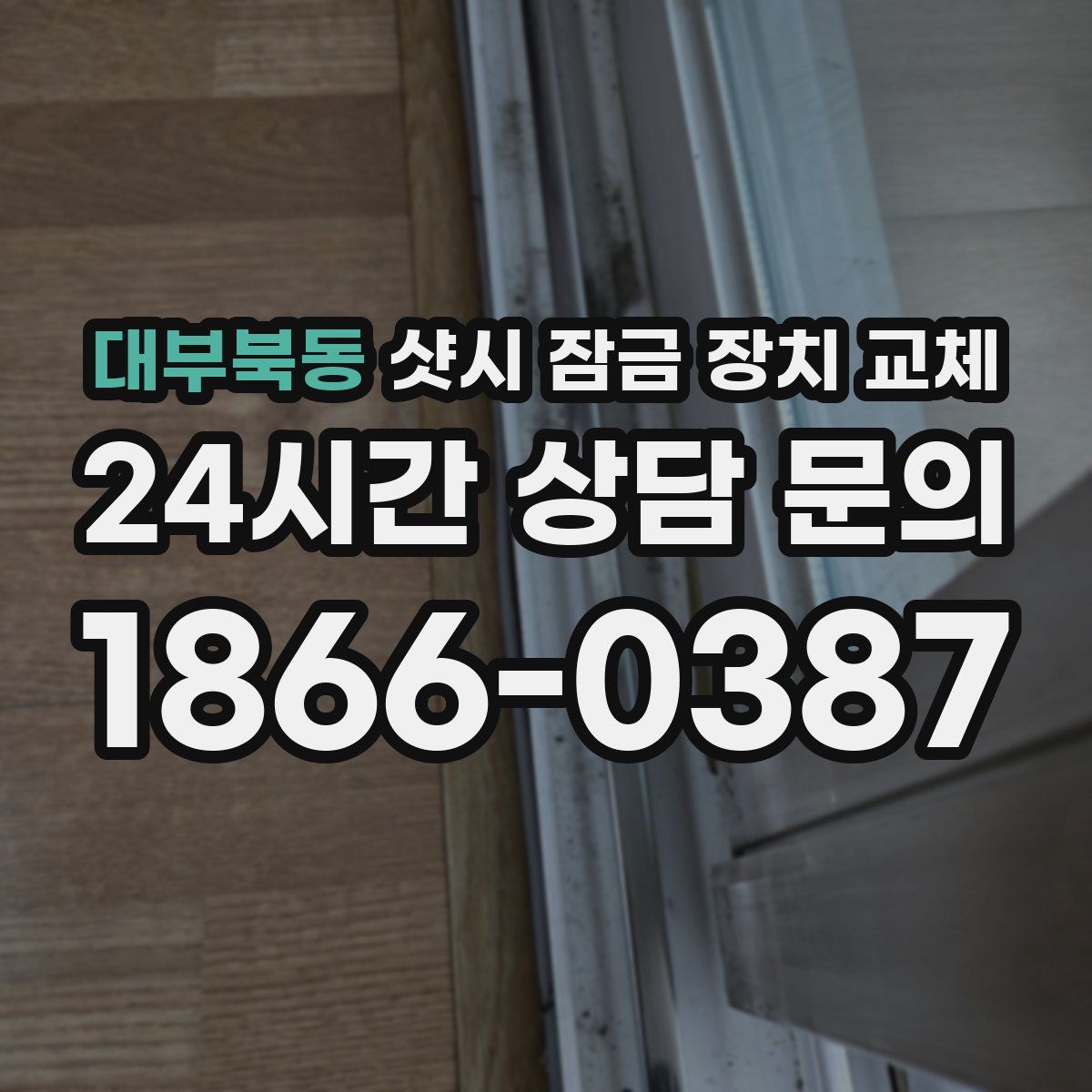 대부북동 샷시 잠금 장치 교체