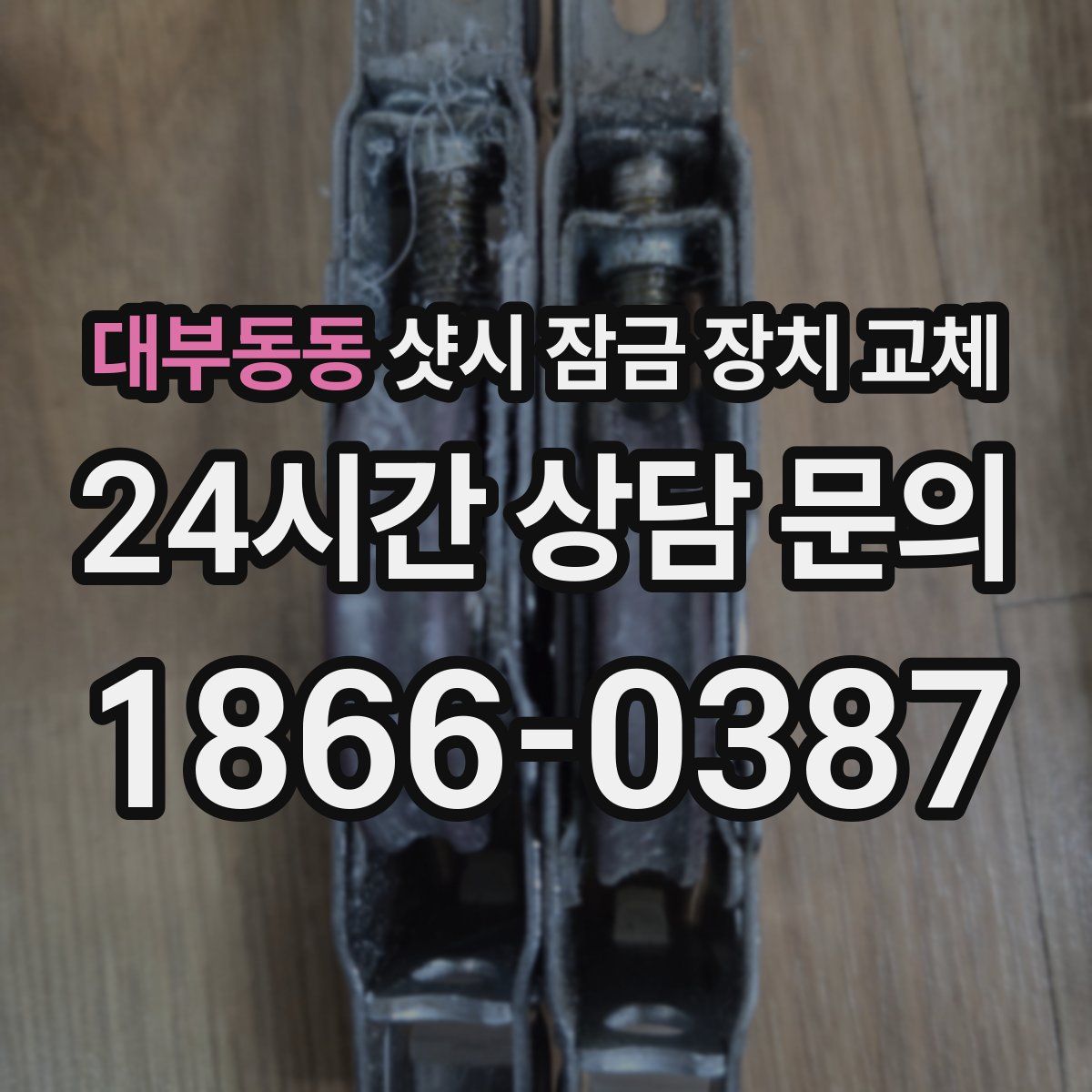 대부동동 샷시 잠금 장치 교체