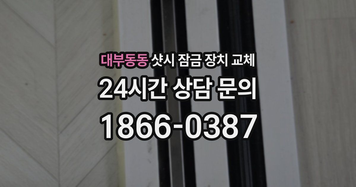 대부동동 샷시 잠금 장치 교체