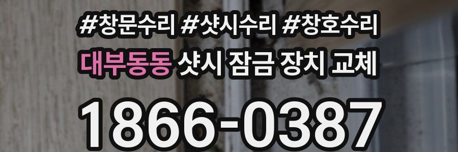대부동동 샷시 잠금 장치 교체