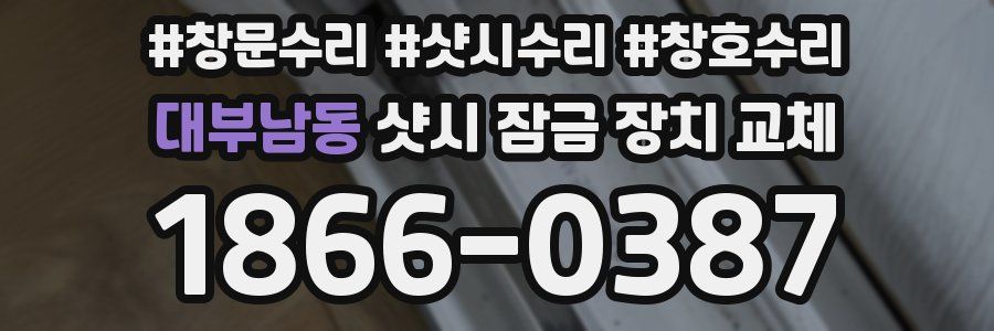 대부남동 샷시 잠금 장치 교체