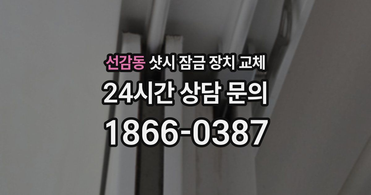 선감동 샷시 잠금 장치 교체