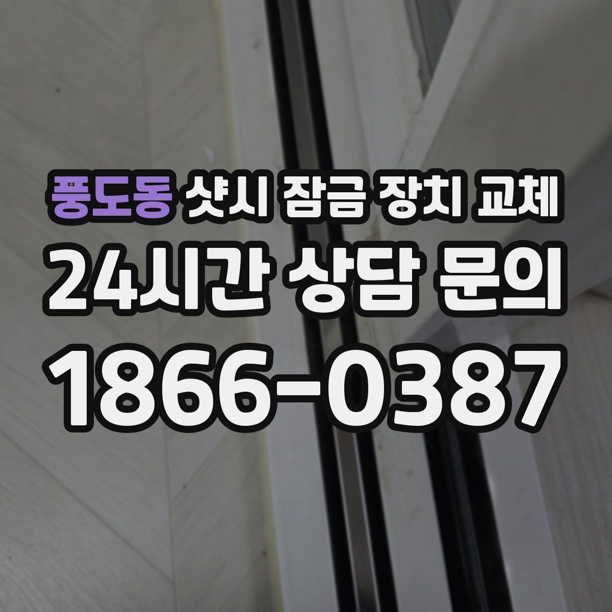 풍도동 샷시 잠금 장치 교체