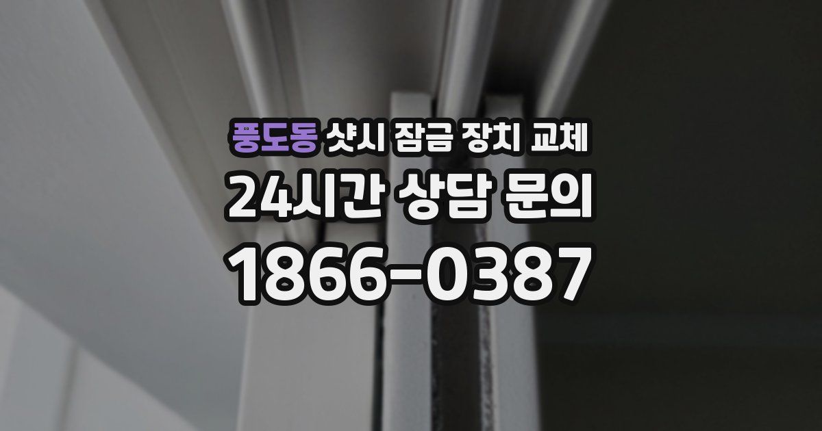 풍도동 샷시 잠금 장치 교체