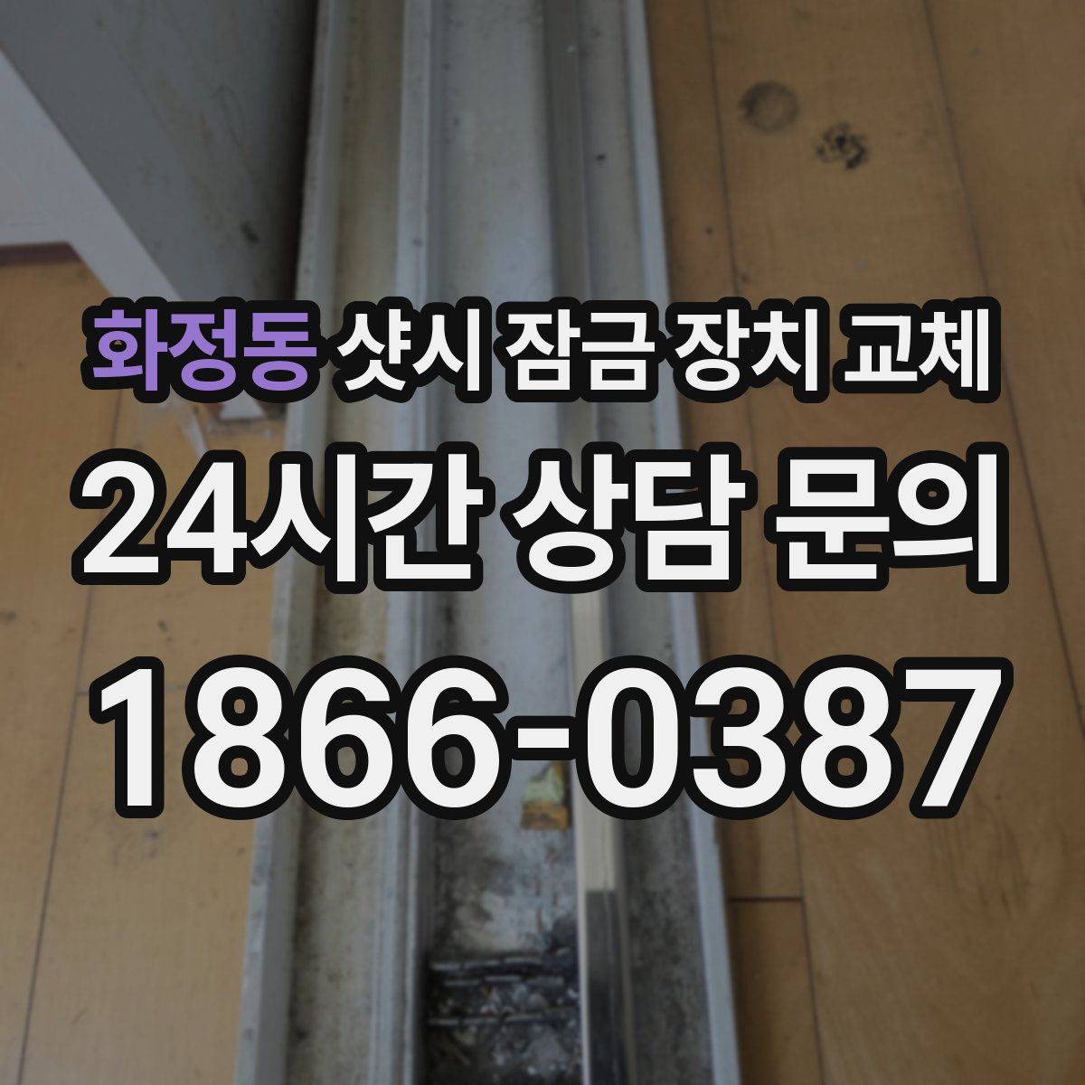 화정동 샷시 잠금 장치 교체