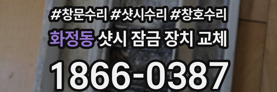 화정동 샷시 잠금 장치 교체