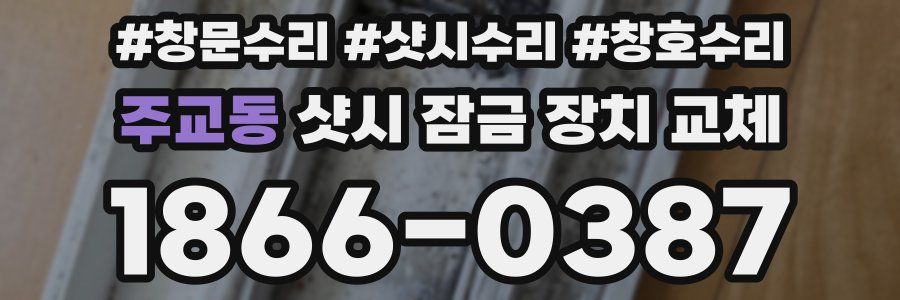 주교동 샷시 잠금 장치 교체