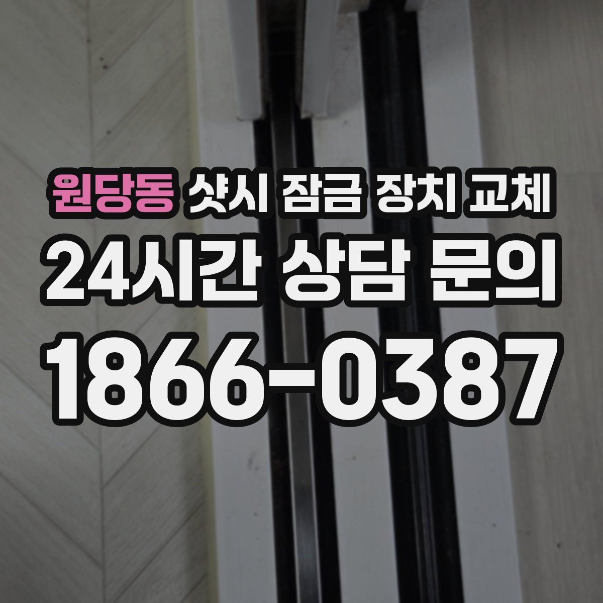 원당동 샷시 잠금 장치 교체
