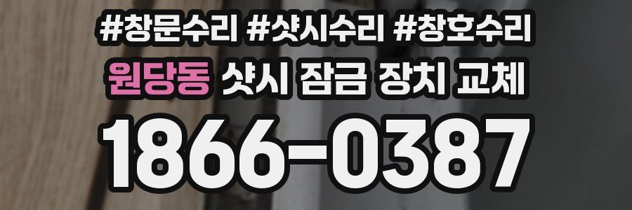원당동 샷시 잠금 장치 교체