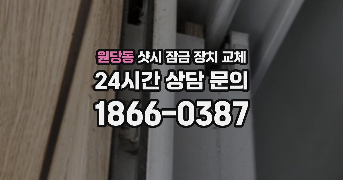 원당동 샷시 잠금 장치 교체